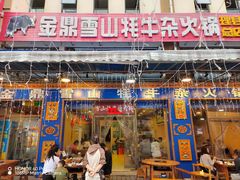 -金鼎雪山牦牛杂火锅(理县总店)