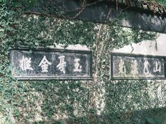 -惠山古镇·寄畅园