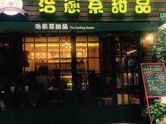 治愈系甜品&nbsp;The&nbsp;Soothing&nbsp;Dessert-治愈系甜品The Soothing Dessert(科海大楼店)