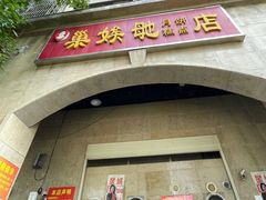 -巢娭毑月饼店(洞井路店)