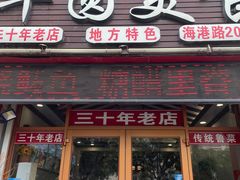 门面-华圆美食-老蓬莱菜(蓬港路店)