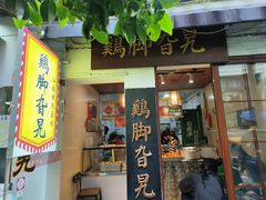 -鸡脚旮旯平江路店