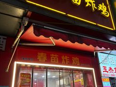 -春苗炸鸡