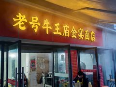-老号牛王庙金宴面店(锦东路253号院店)