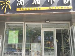门面-汤城小厨•粤菜•靓汤(金宝街店)