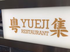 -粤集·手工粤菜(皇庭广场店)