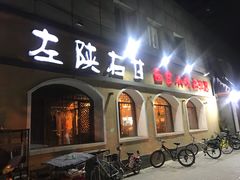 门面-左陕右甘(亚运村店)