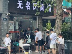 -无名氏面馆(邮电路店)