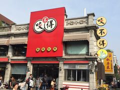 门面-咬不得高祖生煎·简餐(高银街店)