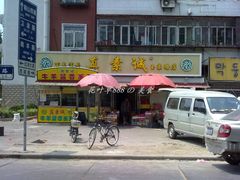 门面-真素诚(玉泉路总店)