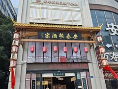 -安泰楼·佛跳墙创始人·传统闽味早茶·酒楼(三坊七巷闽菜地标店)