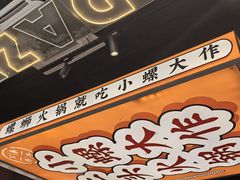 -小螺大作·螺蛳粉火锅(林和西店)
