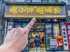 -螺小胖柳州螺蛳粉(钟楼总店)