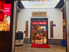 -湘村小灶·地道长沙菜·本地人优选(万家丽路店)