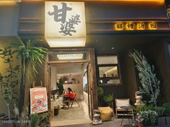 -甘婆婆醪糟汤圆