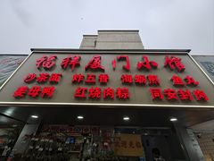 -福祥厦门小馆(舟孟北路店)