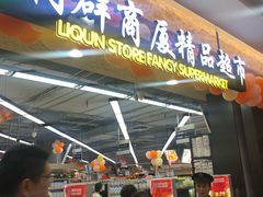 -利群商厦(台东店)