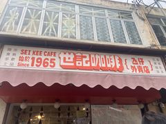 门面-世记咖啡(氹仔外卖店)