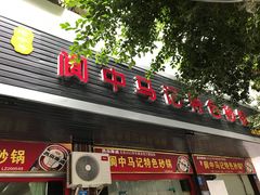 -阆中马记特色砂锅(新村路西段店)