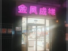 门面-金凤成祥(草桥店)