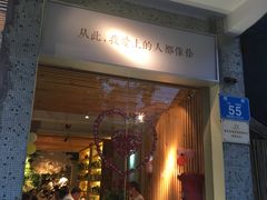 门面-周三的情书花园餐厅(江北店)
