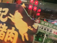 -农耕记·湖南土菜(观澜福城天虹店)