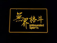 -燃无界格斗·拳击搏击体能馆(优品道店)
