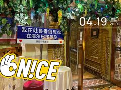 -海尔巴格·新疆菜(吐鲁番店)