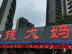 门面-钱大妈海鲜饭店(保利林语店)