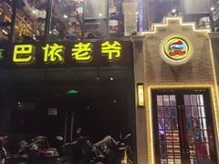 -巴依老爷新疆美食(常营店)