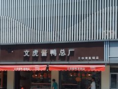 -文虎酱鸭(东塔路店)