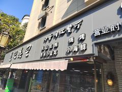 -星记小馆·小蓝龙·老南京砂锅菜(上海路店)
