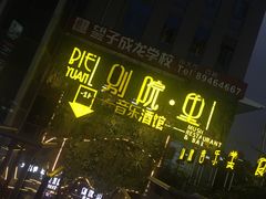 -别院里音乐餐酒吧(双流航空港店)