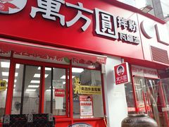 -万方圆拌粉瓦罐汤(滕王阁旗舰店)