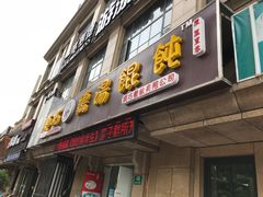 门面-顶巧鸡汤馄饨(虹口总店)