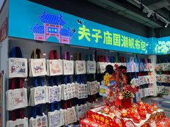 -秦淮礼物(贡院街店)
