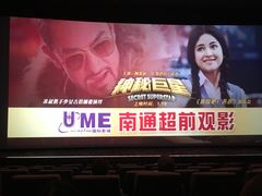 -UME影城(南通中南CBD店)