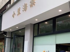 门面-小豆海棠(嘉兴路店)