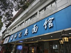 -伟记奥面馆(白塔东路店)