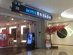 -博纳国际影城(皇庭店)