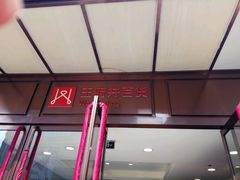 -王府井百货(总府店)