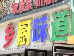 -乡厨味道(黄鹤楼店)
