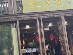 -桃源村(老门东店)