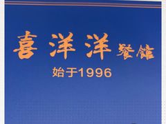 -喜洋洋(中山四路店)