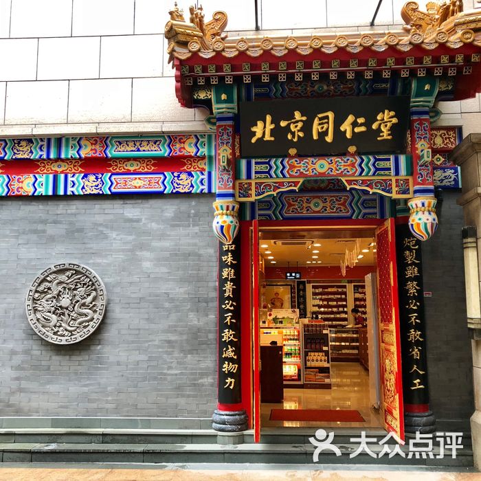 北京同仁堂老字号