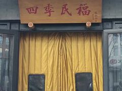 -四季民福烤鸭店(故宫店)