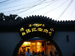-前门张记涮肉(前门店)
