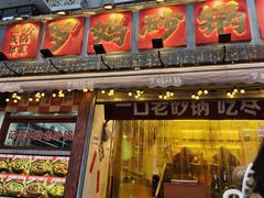 -罗妈砂锅(四川成都奎星楼店)