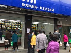 门面-宫廷糕点铺(建设路店)