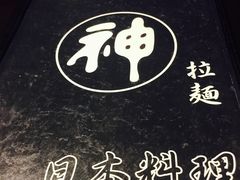 -日本料理神拉面